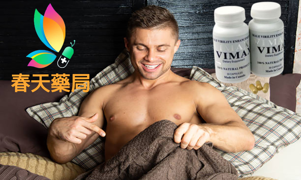 VIMAX陰莖增大丸效果