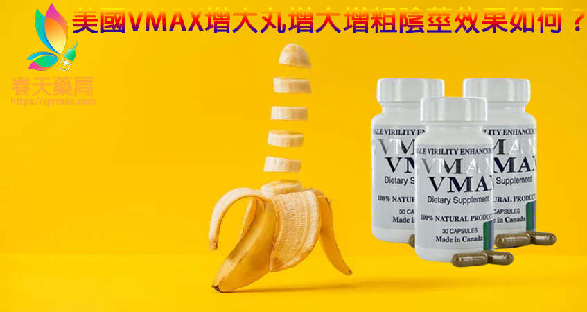 VMAX增大丸  VMAX增大丸購買  VMAX增大丸成分   VMAX增大丸使用  VMAX增大丸效果  VMAX增大丸官方  VMAX增大丸增大增粗效果   美國VMAX增大丸   