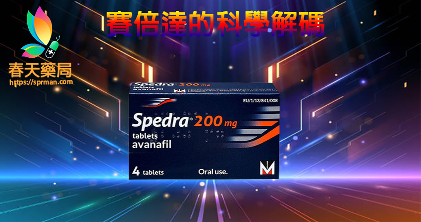 賽倍達Spedra Spedra 200mg, 威而鋼學名藥, 美納裏尼賽倍達, 賽倍達, 賽倍達 Spedra, 賽倍達ptt, 賽倍達價格, 賽倍達副作用, 賽倍達劑量, 賽倍達原廠, 賽倍達台灣, 賽倍達吃法, 賽倍達哪裡買, 賽倍達官網, 賽倍達屈臣氏, 賽倍達心得, 賽倍達效果, 賽倍達正品, 賽倍達真假, 賽倍達藥局, 賽倍達藥房, 賽倍達評價, 賽倍達說明書, 賽倍達購買, 賽倍達陽痿