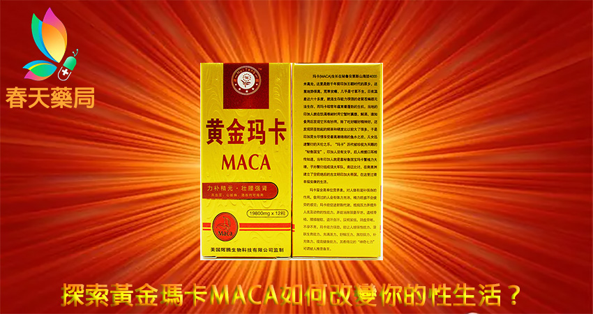 黃金瑪卡MACA 12顆裝  壯陽藥 ,黃金瑪卡,黃金瑪卡副作用,黃金瑪卡劑量,黃金瑪卡效果,黃金瑪卡正品,黃金瑪卡藥局, 黃金瑪卡多少錢,黃金瑪卡價錢,瑪卡,瑪卡哪裡買,瑪卡產地,瑪卡網路購買,黃金瑪卡,黃金瑪卡MACA,黃金瑪卡功效,黃金瑪卡哪裡買,黃金瑪卡壯陽,黃金瑪卡成分,黃金瑪卡的吃法,黃金瑪卡網路購買,黃金瑪卡藥效,黃金瑪卡藥理,春天藥局,瑪卡壯陽補腎,瑪卡是什麼,黃金瑪卡MACA,黃金瑪卡作用,黃金瑪卡對比