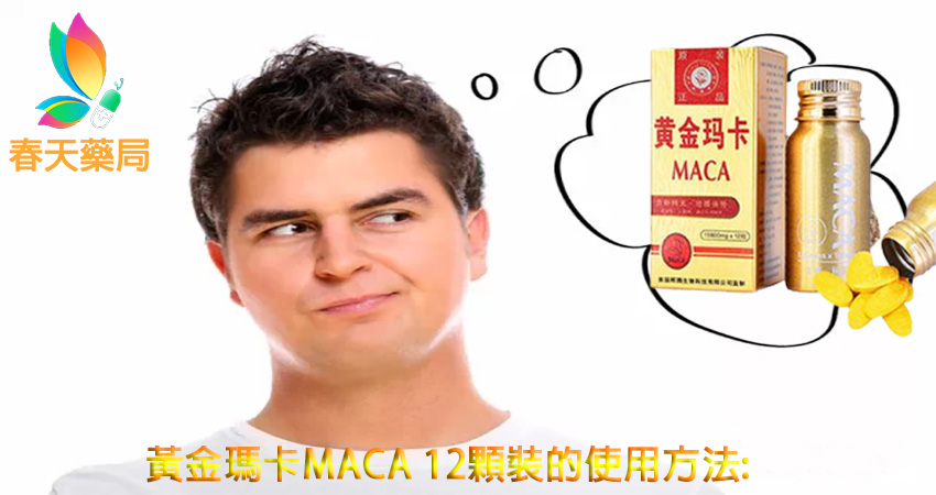 黃金瑪卡MACA 12顆裝  壯陽藥 ,黃金瑪卡,黃金瑪卡副作用,黃金瑪卡劑量,黃金瑪卡效果,黃金瑪卡正品,黃金瑪卡藥局, 黃金瑪卡多少錢,黃金瑪卡價錢,瑪卡,瑪卡哪裡買,瑪卡產地,瑪卡網路購買,黃金瑪卡,黃金瑪卡MACA,黃金瑪卡功效,黃金瑪卡哪裡買,黃金瑪卡壯陽,黃金瑪卡成分,黃金瑪卡的吃法,黃金瑪卡網路購買,黃金瑪卡藥效,黃金瑪卡藥理,春天藥局,瑪卡壯陽補腎,瑪卡是什麼,黃金瑪卡MACA,黃金瑪卡作用,黃金瑪卡對比