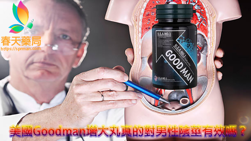 美國Goodman增大丸 GOODMAN活力素, goodman膠囊, 原廠goodman, 正品goodman, 美國good man第三代, 美國GOODMAN一瓶多少顆, 美國goodman價格, 美國goodman價錢, 美國goodman吃多久, 美國GOODMAN吃法, 美國goodman哪裡買, 美國GOODMAN售後, 美國GOODMAN增大, 美國GOODMAN增大丸, 美國goodman增大丸ptt, 美國GOODMAN成分, 美國GOODMAN效果, 美國GOODMAN產品簡介, 美國GOODMAN療程, 美國goodman真假, 美國goodman真偽, 美國goodman評價, 美國goodman購買, 美國GOODMAN速效, 美國GOODMAN陰莖增大膠囊 