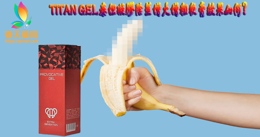 泰坦凝膠TITAN GEL正品,泰坦凝膠TITAN GEL效果, 泰坦凝膠TITAN GEL價錢,泰坦凝膠TITAN GEL評價,泰坦凝膠TITAN GEL正品, 泰坦凝膠TITAN GEL有用嗎,泰坦凝膠TITAN GEL購買