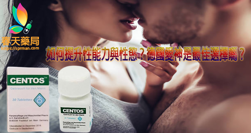 德國愛神, 德國愛神CENTOS,德國愛神功效, 德國愛神吃法,德國愛神成分, 德國愛神藥效 ,德國愛神CENTOS效果, 德國愛神CENTOS價錢, 德國愛神CENTOS購買, 德國愛神CENTOS正品,德國愛神CENTOS價錢