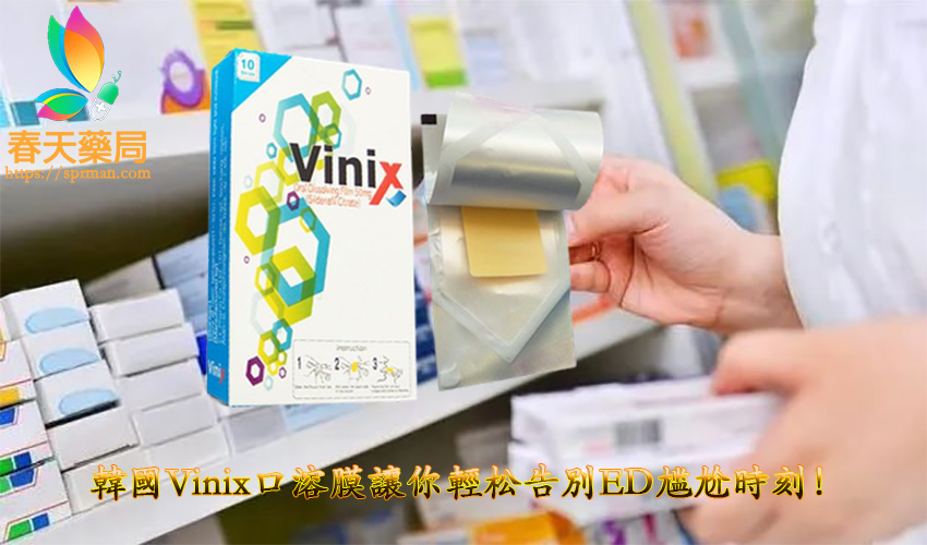 韓國Vinix口溶膜, VINIX副作用, VINIX哪裡買, VINIX藥局, 韓國口溶片PTT, 韓國口溶膜是什麼,韓國VINIX, SENTRIP犀利士, 威而鋼口溶錠心得, 威而鋼口溶錠價格, 威而鋼口溶錠效果,威而鋼口溶錠哪裏購買, 威而鋼口溶膜資訊, 犀利士口溶膜SEBTRIP, 威而鋼口溶錠真的有效嗎, VINIX副作用, VINIX哪裡買, VINIX評價, VINIX100, VINIX PTT, VINIX蝦皮