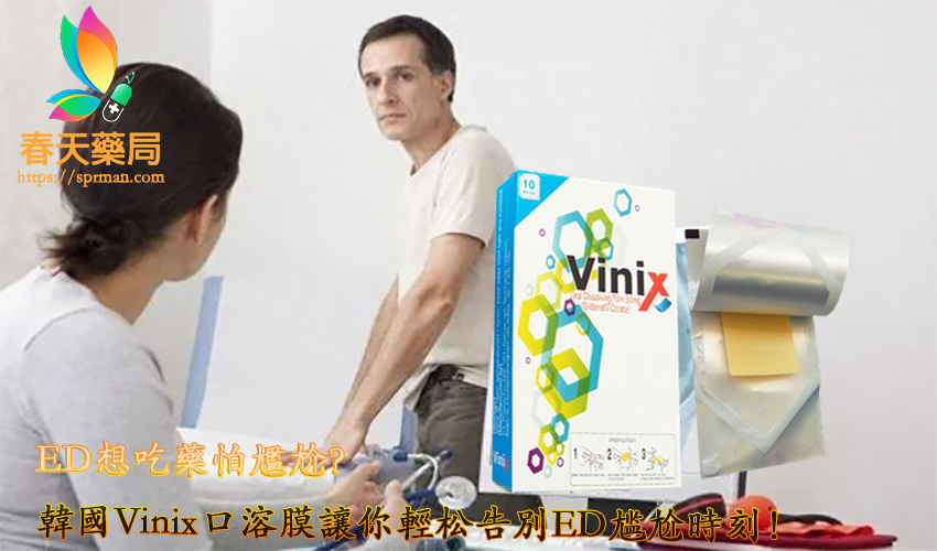 韓國Vinix口溶膜, VINIX副作用, VINIX哪裡買, VINIX藥局, 韓國口溶片PTT, 韓國口溶膜是什麼,韓國VINIX, SENTRIP犀利士, 威而鋼口溶錠心得, 威而鋼口溶錠價格, 威而鋼口溶錠效果,威而鋼口溶錠哪裏購買, 威而鋼口溶膜資訊, 犀利士口溶膜SEBTRIP, 威而鋼口溶錠真的有效嗎, VINIX副作用, VINIX哪裡買, VINIX評價, VINIX100, VINIX PTT, VINIX蝦皮