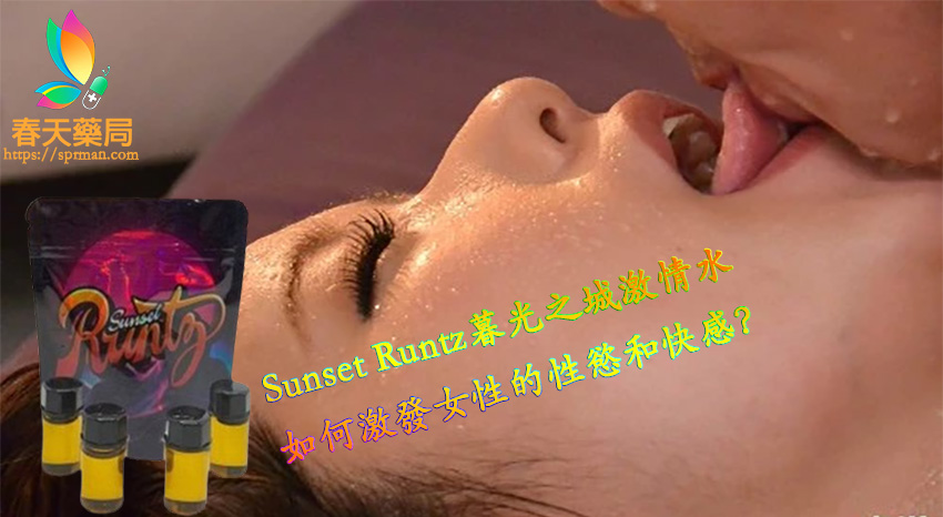 Sunset Runtz暮光之城激情水,春藥購買,春藥安全嗎,春藥副作用,春藥用法,春藥媚藥,春藥催情,催情藥,正品春藥,春藥官網,台灣春藥,香港春藥,春藥哪裡買,春藥藥局,女用春藥,春藥正品,春藥屈臣氏,春藥催情液,春藥水,催情水,強效春藥,性愛高潮, 性藥與春藥