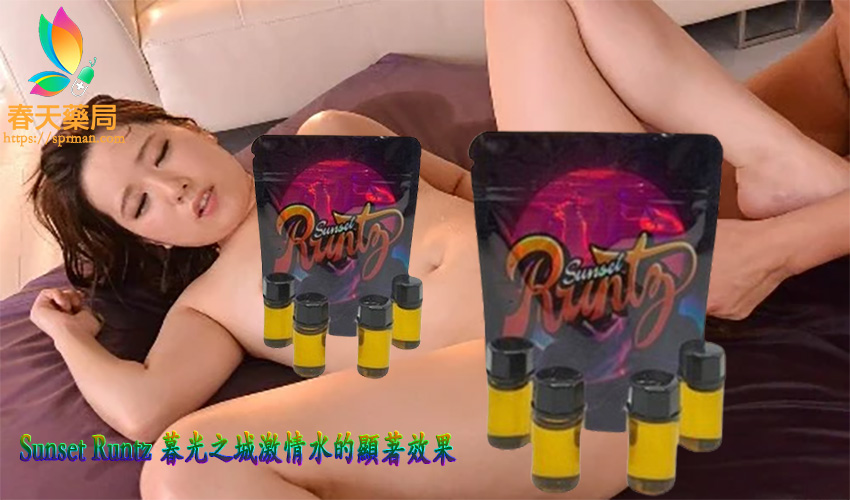 Sunset Runtz 暮光之城激情水的顯著效果,春藥購買,春藥安全嗎,春藥副作用,春藥用法,春藥媚藥,春藥催情,催情藥,正品春藥,春藥官網,台灣春藥,香港春藥,春藥哪裡買,春藥藥局,女用春藥,春藥正品,春藥屈臣氏,春藥催情液,春藥水,催情水,強效春藥,性愛高潮, 性藥與春藥