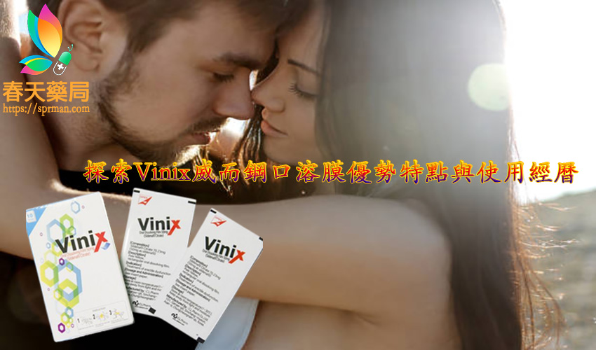 Vinix威而鋼口溶膜優勢特點, VINIX副作用, VINIX哪裡買, VINIX藥局, 韓國口溶片PTT, 韓國口溶膜是什麼,韓國VINIX,  SENTRIP犀利士, 威而鋼口溶錠心得, 威而鋼口溶錠價格, 威而鋼口溶錠效果,威而鋼口溶錠哪裏購買, 威而鋼口溶膜資訊, 犀利士口溶膜SEBTRIP, 威而鋼口溶錠真的有效嗎, VINIX副作用, VINIX哪裡買, VINIX評價, VINIX100,  VINIX PTT, VINIX蝦皮 ,威而剛口溶片作用, 威而剛口溶片優點,威而剛口溶片區別, 威而鋼, 威而剛口溶片成分,威而剛口溶片服用方法,威而剛口溶片注意事項,威而剛口溶片禁忌,威而剛口溶片網路購買,威而剛口溶片購買,  威而剛口溶片起效時間