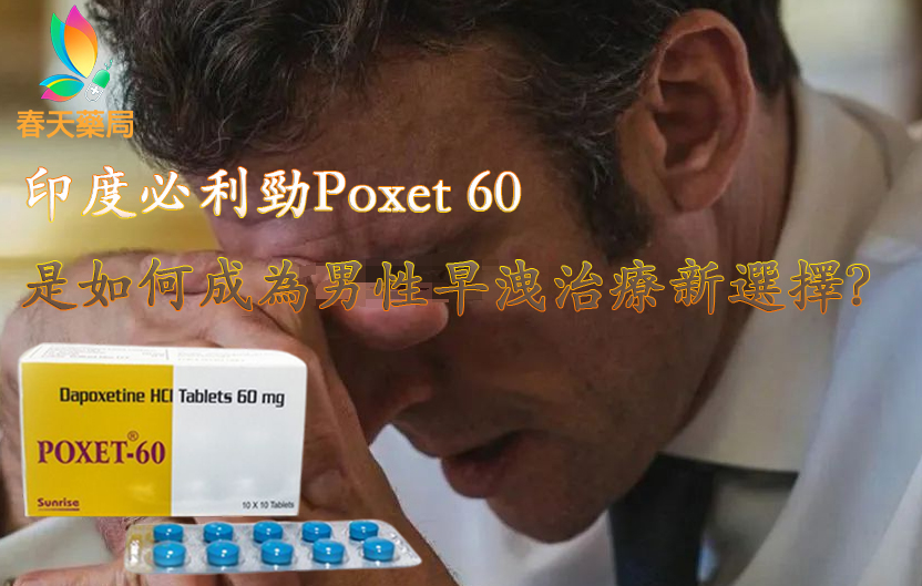 印度必利勁Poxet 60,印度必利勁, 必利勁, 必利勁poxet-60, 必利勁代購, 必利勁作用, 必利勁使用方法, 必利勁價格, 必利勁副作用, 必利勁劑量, 必利勁原理, 必利勁台灣, 必利勁台灣官方網站, 必利勁吃法, 必利勁哪裡買, 必利勁學名藥, 必利勁官網, 必利勁屈臣氏, 必利勁延遲, 必利勁心得, 必利勁持久, 必利勁效果, 必利勁早洩, 必利勁正品, 必利勁用法