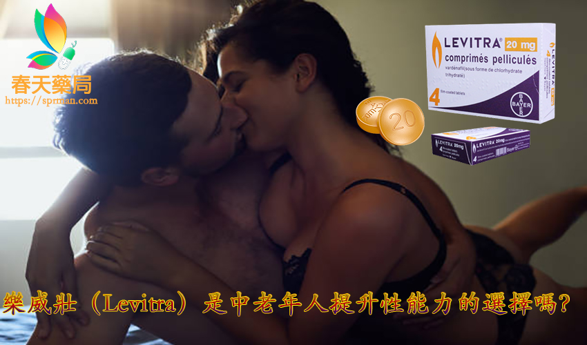 樂威壯效果,Levitra哪裡買, Levitra注意事項, Levitra用法, Levitra用量, Levitra禁忌, Levitra購買, Levitra適應人群, 原廠樂威壯, 台廠樂威壯, 台灣樂威壯, 樂威壯, 樂威壯 LEVITRA, 樂威壯ptt, 樂威壯不良反應, 樂威壯代購, 樂威壯停產, 樂威壯價格, 樂威壯價錢, 樂威壯功效, 樂威壯勃起, 樂威壯動力學, 樂威壯台灣, 樂威壯吃法, 樂威壯哪裡買, 樂威壯屈臣氏, 樂威壯廠家, 樂威壯成分