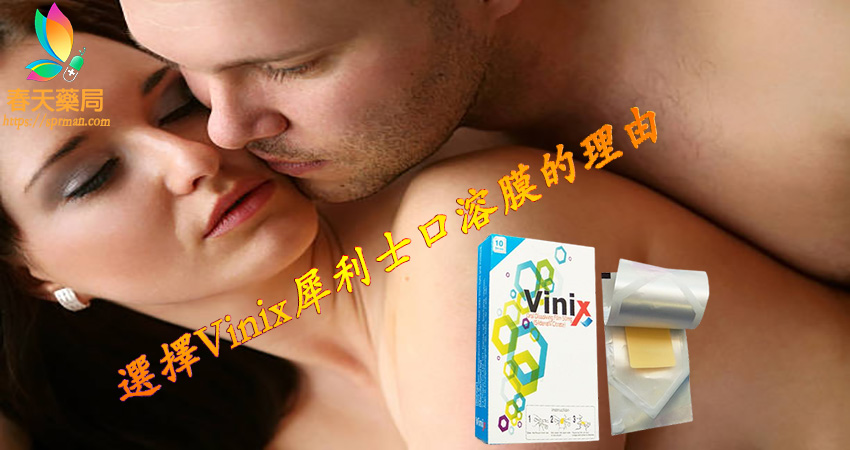 Vinix犀利士口溶膜,VINIX副作用, VINIX哪裡買, VINIX評價, VINIX100,  VINIX PTT, VINIX蝦皮