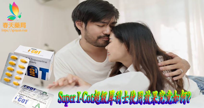 Super I-Cot超級犀利士使用效果,Super I-Cot超級犀利士,  Super I-Cot超級犀利士用法 , Super I-Cot超級犀利士使用 , Super I-Cot超級犀利士效果,  Super I-Cot超級犀利士副作用,  Super I-Cot超級犀利士作用,   Super I-Cot超級犀利士禁忌