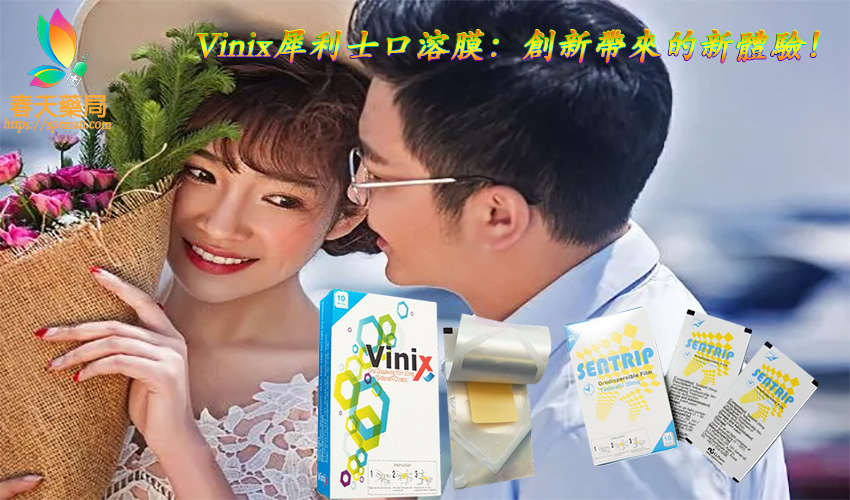 Vinix犀利士口溶膜,VINIX副作用, VINIX哪裡買, VINIX評價, VINIX100,  VINIX PTT, VINIX蝦皮