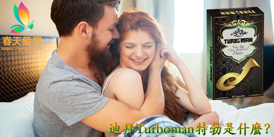 迪拜Turboman特勃,正品迪拜TURBOMAN ,男性保健品 ,迪拜TURBOMAN作用, 迪拜TURBOMAN哪裡買, 迪拜TURBOMAN增大效果, 迪拜TURBOMAN官網,迪拜TURBOMAN成分, 迪拜TURBOMAN藥局購買, 迪拜TURBOMAN評價, 陰莖增大增粗