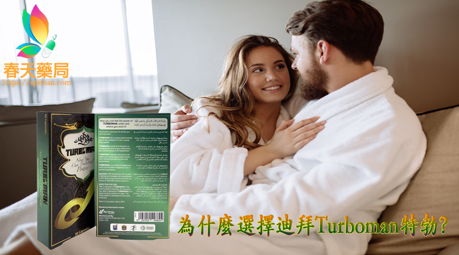 迪拜Turboman特勃,正品迪拜TURBOMAN ,男性保健品 ,迪拜TURBOMAN作用, 迪拜TURBOMAN哪裡買, 迪拜TURBOMAN增大效果, 迪拜TURBOMAN官網,迪拜TURBOMAN成分, 迪拜TURBOMAN藥局購買, 迪拜TURBOMAN評價, 陰莖增大增粗