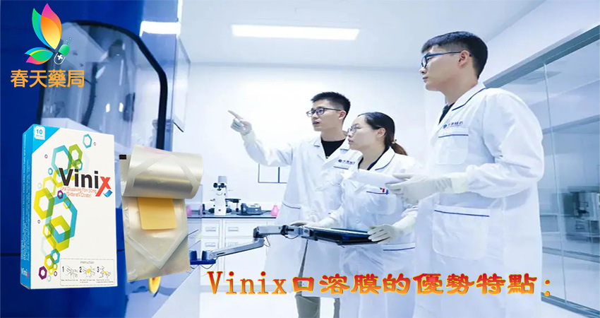 Vinix口溶膜的優勢特點 , Vinix口溶膜,  口溶膜 , Vinix口溶膜是什麼,  Vinix口溶膜購買,  Vinix口溶膜效果, Vinix口溶膜哪裡買,  Vinix口溶膜價格,  Vinix口溶膜好用嗎 , Vinix口溶膜味道,  Vinix口溶膜使用 , Vinix口溶膜用法