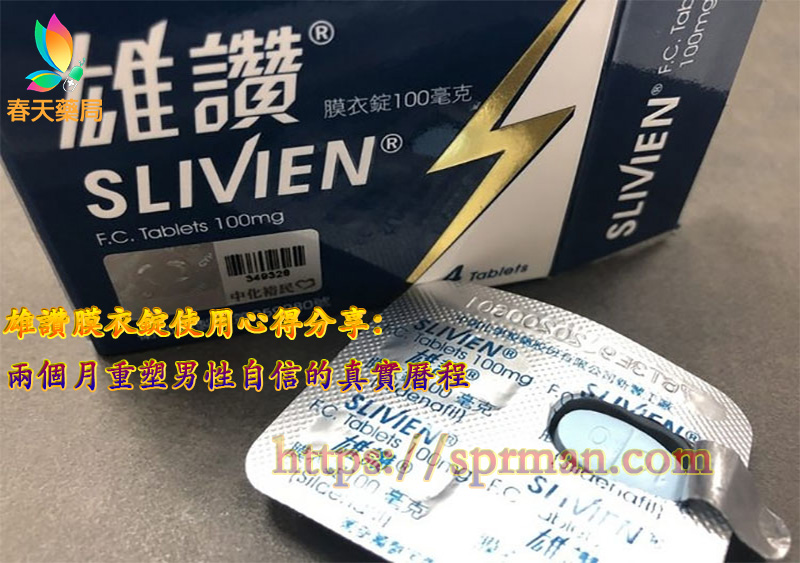 台灣版的威而鋼,春天藥局雄讚, 雄讚, 雄讚使用心得, 雄讚使用心得分享, 雄讚威而鋼, 雄讚威而鋼使用心得, 雄讚心得分享, 雄讚膜衣錠使用心得, 雄讚膜衣錠心得dcard, 雄讚膜衣錠心得ptt.