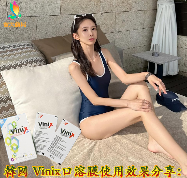 韓國 Vinix口溶膜使用效果分享,VINIX副作用, VINIX哪裡買, VINIX藥局, 韓國口溶片PTT, 韓國口溶膜是什麼,韓國VINIX