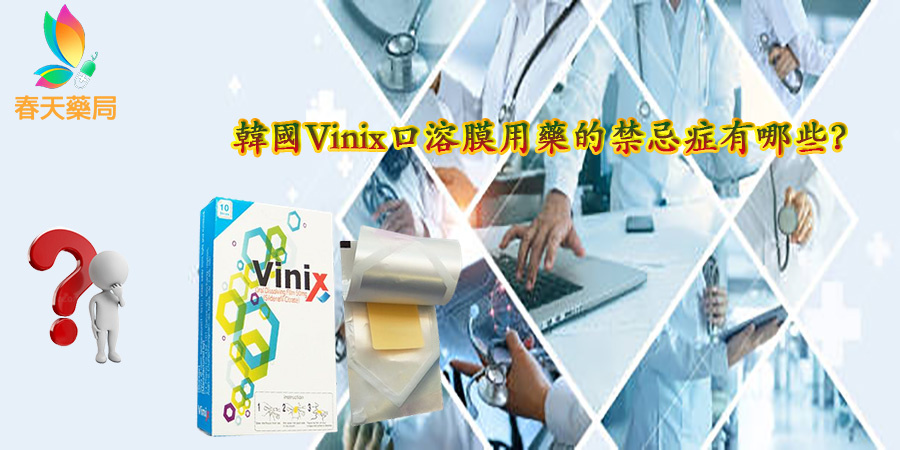 韓國Vinix口溶膜用藥的禁忌症有哪些,VINIX副作用, VINIX哪裡買, VINIX藥局, 韓國口溶片PTT, 韓國口溶膜是什麼,韓國VINIX