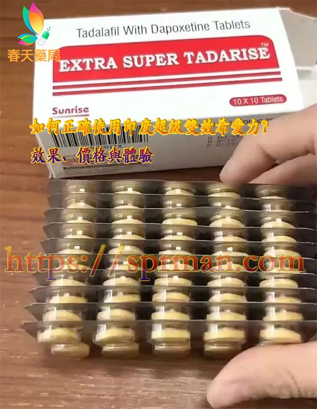 如何正確使用印度超級雙效希愛力,TADACIP購買, 印度希愛力, 印度希愛力TADACIP正品, 印度超級希愛力, 印度超級希愛力副作用, 印度超級希愛力功效, 印度超級希愛力藥效, 印度超級希愛力評價, 印度超級希愛力購買