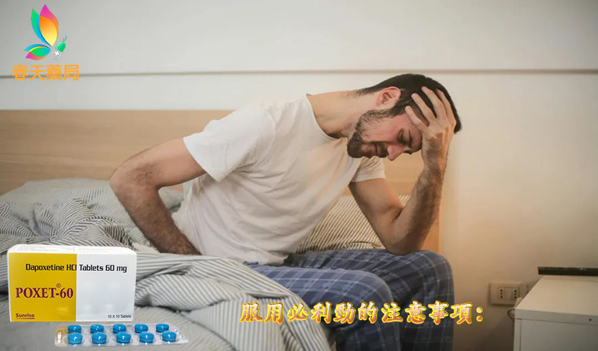 服用必利勁需要注意事項,印度必利勁, 必利勁, 必利勁poxet-60, 必利勁代購, 必利勁作用, 必利勁使用方法, 必利勁價格, 必利勁副作用, 必利勁劑量, 必利勁原理, 必利勁台灣, 必利勁台灣官方網站, 必利勁吃法, 必利勁哪裡買, 必利勁學名藥, 必利勁官網, 必利勁屈臣氏, 必利勁延遲, 必利勁心得, 必利勁持久, 必利勁效果, 必利勁早洩, 必利勁正品