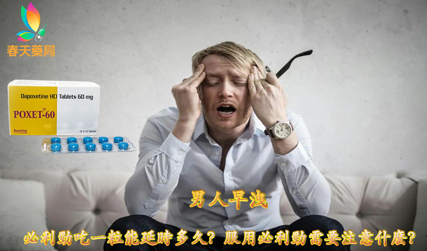 服用必利勁需要注意什麽,印度必利勁, 必利勁, 必利勁poxet-60, 必利勁代購, 必利勁作用, 必利勁使用方法, 必利勁價格, 必利勁副作用, 必利勁劑量, 必利勁原理, 必利勁台灣, 必利勁台灣官方網站, 必利勁吃法, 必利勁哪裡買, 必利勁學名藥, 必利勁官網, 必利勁屈臣氏, 必利勁延遲, 必利勁心得, 必利勁持久, 必利勁效果, 必利勁早洩, 必利勁正品